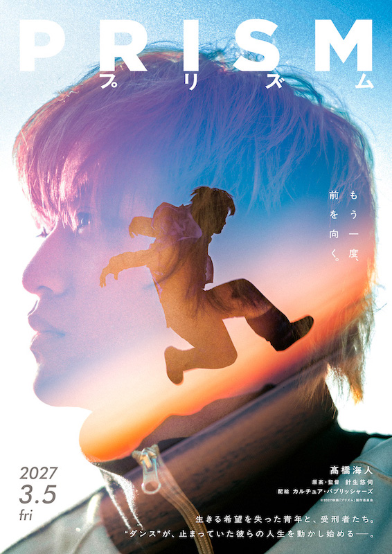 髙橋海人(King & Prince)映画初主演作『プリズム』2027年3月公開決定！「いつかダンスの映画に挑戦してみたいと、ずっと願ってきました」