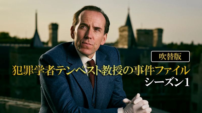 【DMM TV 海外ドラマ月間ランキング：2026年10月】潔癖症の”ツンおじ系”推理ドラマが複数ランクイン【10/23更新】